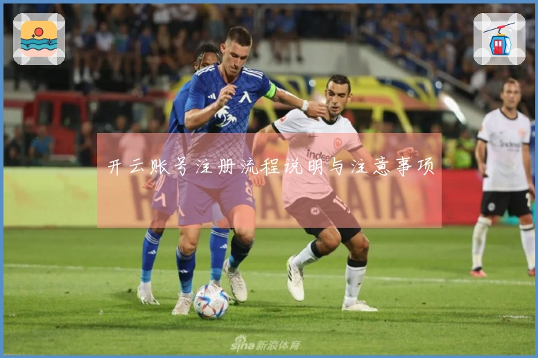 开云账号注册流程说明与注意事项