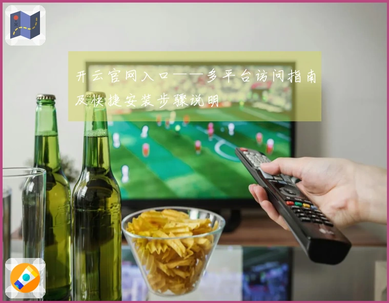 开云官网入口——多平台访问指南及快捷安装步骤说明