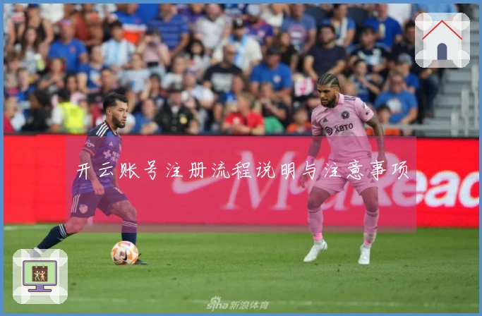 开云账号注册流程说明与注意事项