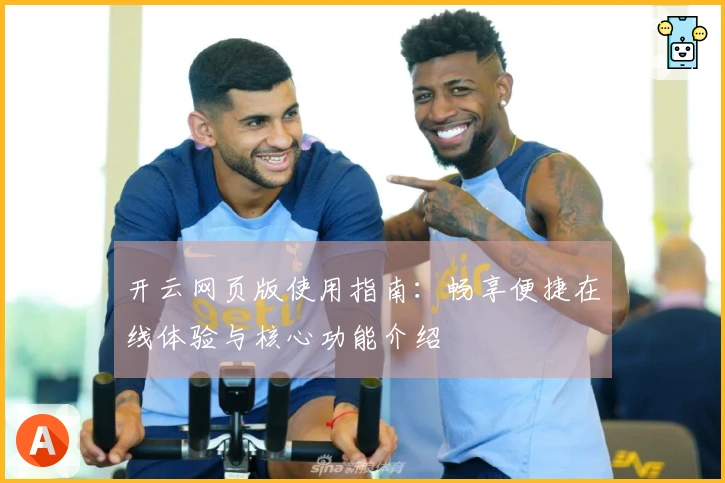 开云网页版使用指南:畅享便捷在线体验与核心功能介绍