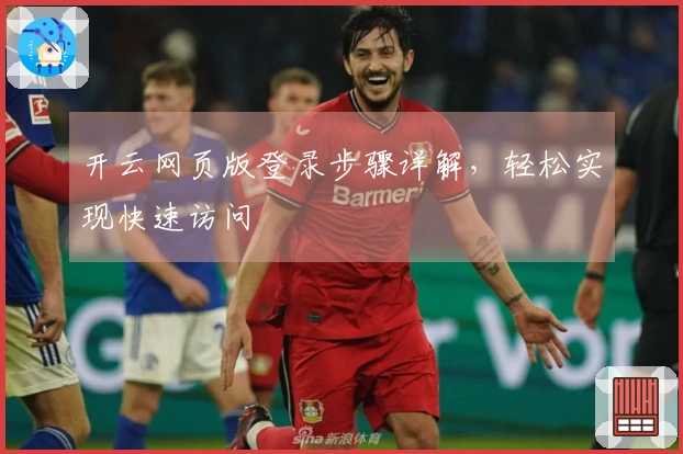 开云网页版登录步骤详解，轻松实现快速访问