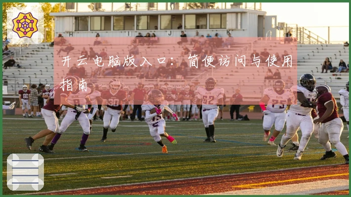 开云电脑版入口：简便访问与使用指南